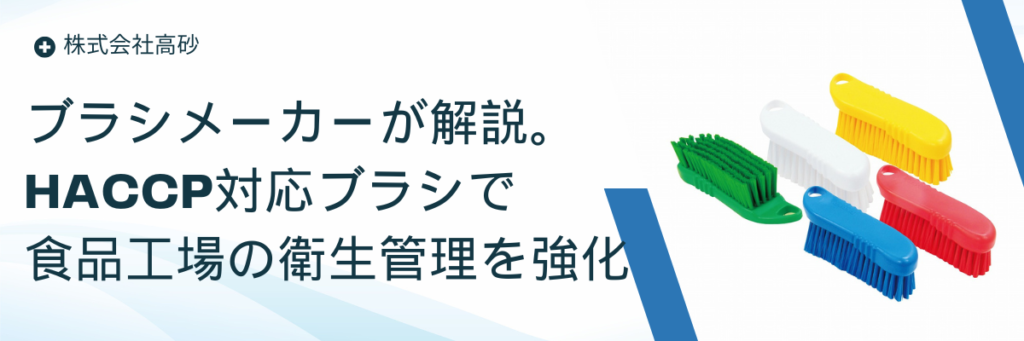ブラシメーカーが解説。HACCP対応ブラシで食品工場の衛生管理を強化！ 
