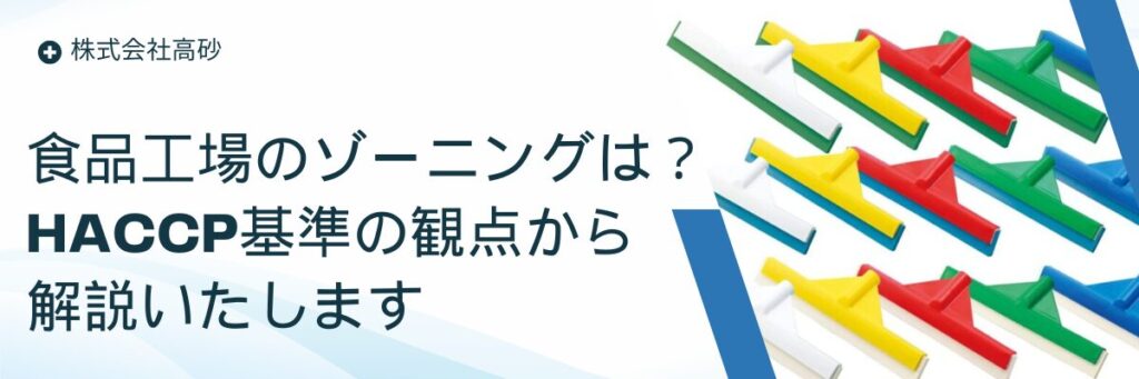 食品工場のゾーニングとは？HACCP基準の観点から解説いたします