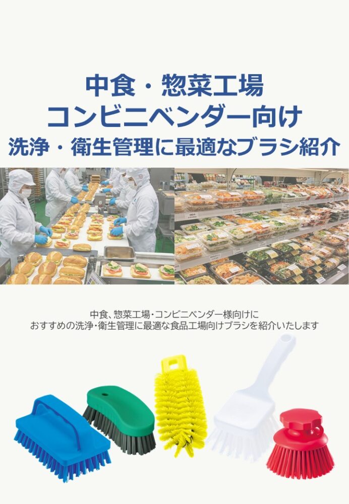 中食・惣菜工場 コンビニベンダー向け　洗浄・衛生に最適なブラシ紹介