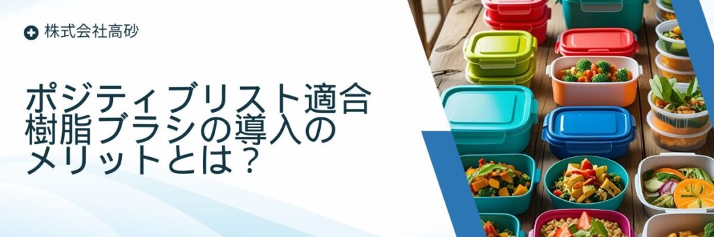 ポジティブリスト制度