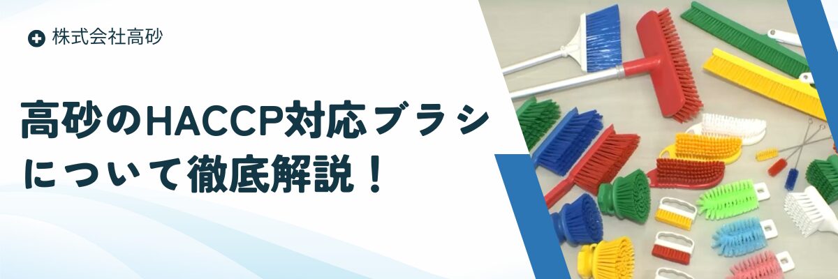 高砂のHACCP対応ブラシについて徹底解説！