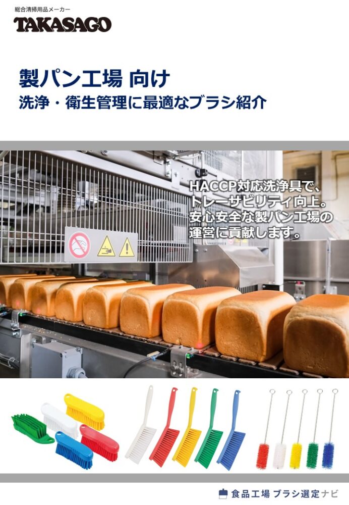 製パン工場向け 洗浄・衛生管理に最適なブラシ紹介