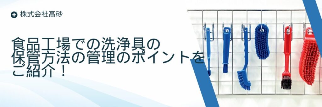 食品工場での洗浄具の保管方法の管理のポイントをご紹介！