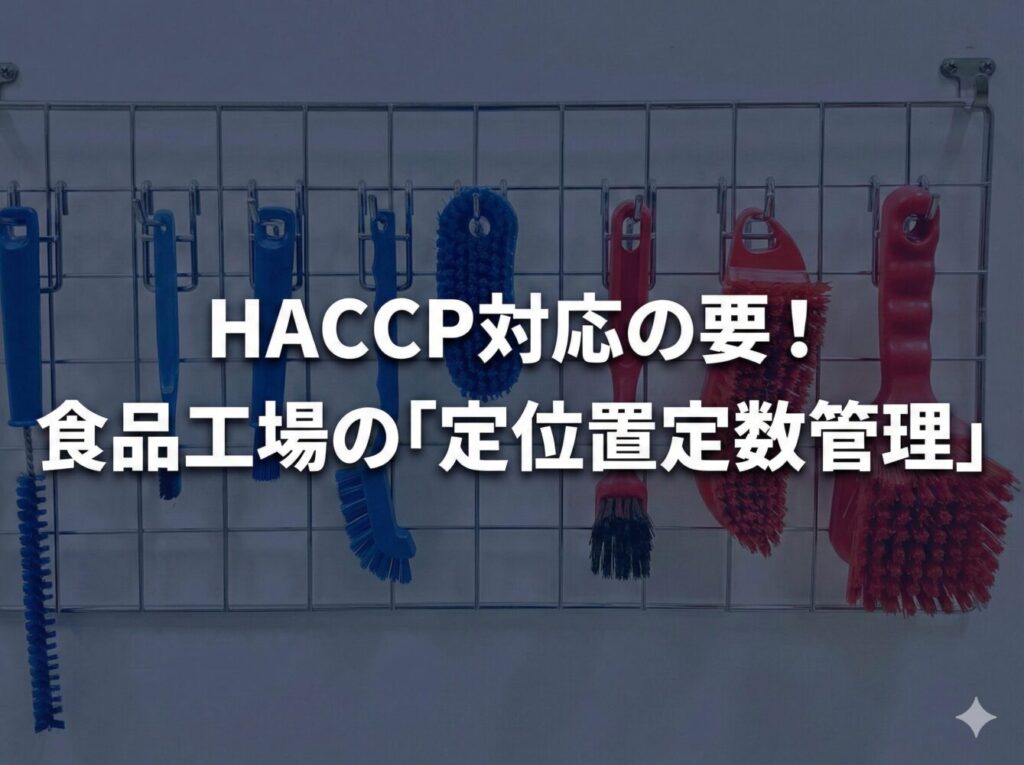 洗浄具の定位置定数管理のすすめ