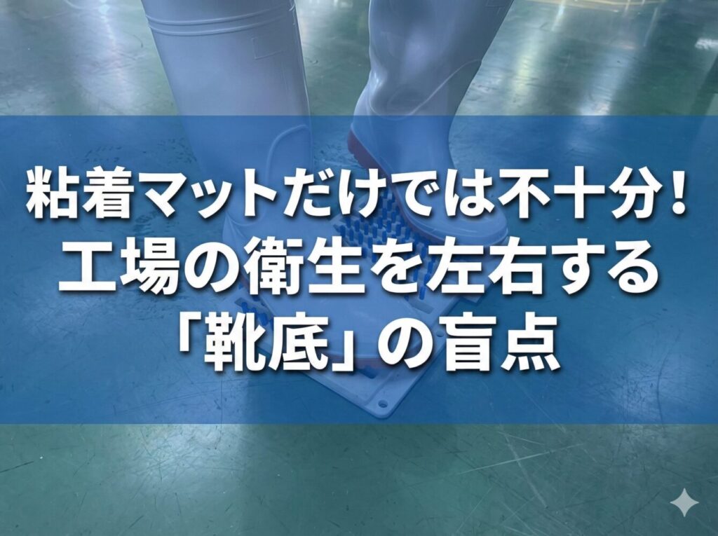食品工場での長靴・靴底の最適な洗浄方法とは？