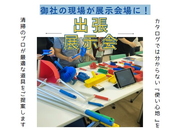 御社の現場が展示会場に！「出張展示会」サービスのご案内