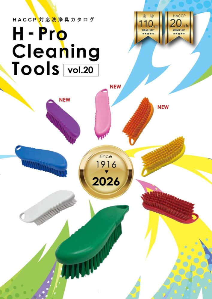 2026最新版HACCP対応 洗浄具カタログ